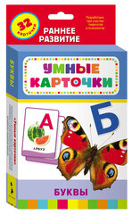 Умные карточки Буквы kaina ir informacija | Knygos vaikams | pigu.lt