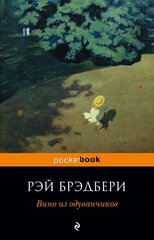Pocket book Брэдбери Вино из одуванчиков kaina ir informacija | Klasika | pigu.lt