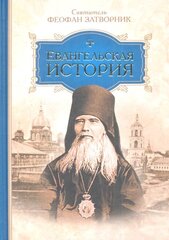 Евангельская история kaina ir informacija | Dvasinės knygos | pigu.lt