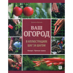 Даниель Брошар &quot;Ваш огород в иллюстрациях шаг за шагом&quot; kaina ir informacija | Knygos apie sodininkystę | pigu.lt