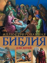 Иллюстрированная Библия для детей kaina ir informacija | Dvasinės knygos | pigu.lt