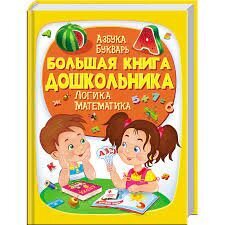 Большая книга дошкольника kaina ir informacija | Knygos vaikams | pigu.lt